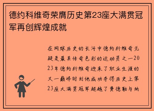德约科维奇荣膺历史第23座大满贯冠军再创辉煌成就