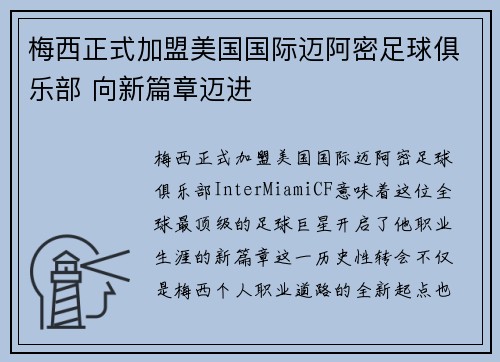 梅西正式加盟美国国际迈阿密足球俱乐部 向新篇章迈进