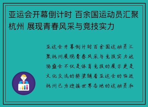 亚运会开幕倒计时 百余国运动员汇聚杭州 展现青春风采与竞技实力