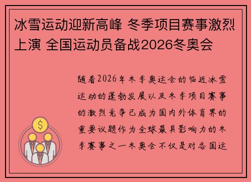 冰雪运动迎新高峰 冬季项目赛事激烈上演 全国运动员备战2026冬奥会