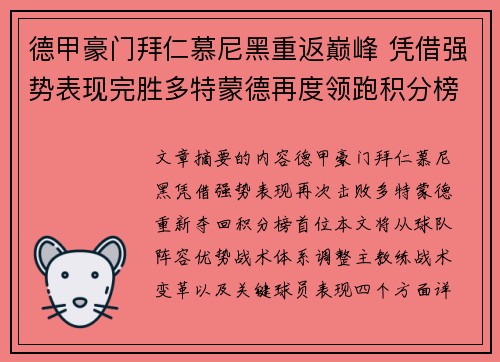 德甲豪门拜仁慕尼黑重返巅峰 凭借强势表现完胜多特蒙德再度领跑积分榜