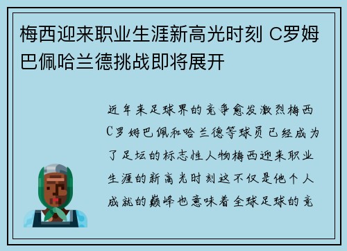 梅西迎来职业生涯新高光时刻 C罗姆巴佩哈兰德挑战即将展开