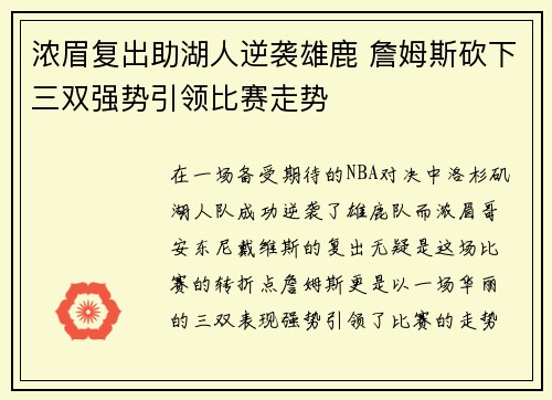 浓眉复出助湖人逆袭雄鹿 詹姆斯砍下三双强势引领比赛走势