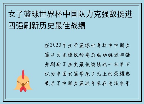 女子篮球世界杯中国队力克强敌挺进四强刷新历史最佳战绩