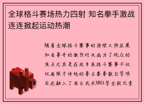 全球格斗赛场热力四射 知名拳手激战连连掀起运动热潮
