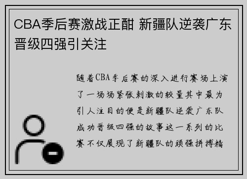 CBA季后赛激战正酣 新疆队逆袭广东晋级四强引关注