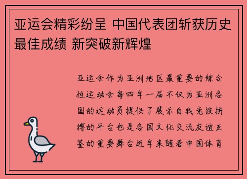 亚运会精彩纷呈 中国代表团斩获历史最佳成绩 新突破新辉煌