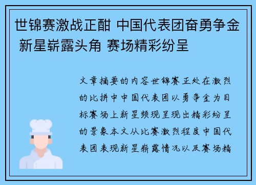 世锦赛激战正酣 中国代表团奋勇争金 新星崭露头角 赛场精彩纷呈