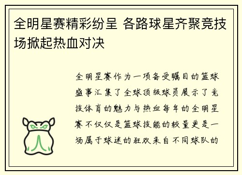 全明星赛精彩纷呈 各路球星齐聚竞技场掀起热血对决