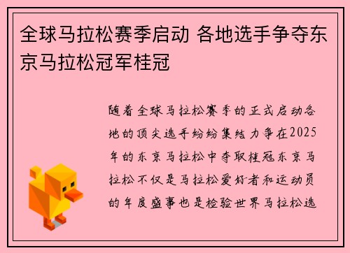 全球马拉松赛季启动 各地选手争夺东京马拉松冠军桂冠
