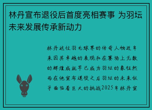 林丹宣布退役后首度亮相赛事 为羽坛未来发展传承新动力