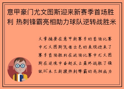 意甲豪门尤文图斯迎来新赛季首场胜利 热刺锋霸亮相助力球队逆转战胜米兰