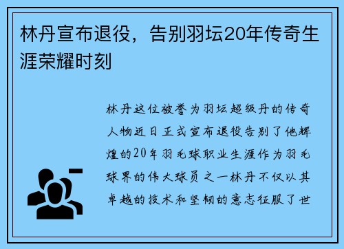 林丹宣布退役，告别羽坛20年传奇生涯荣耀时刻
