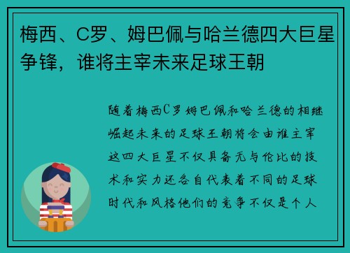 梅西、C罗、姆巴佩与哈兰德四大巨星争锋，谁将主宰未来足球王朝
