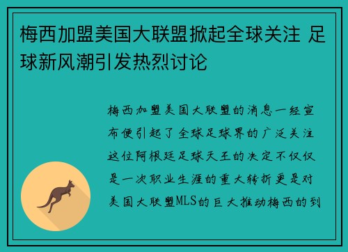 梅西加盟美国大联盟掀起全球关注 足球新风潮引发热烈讨论