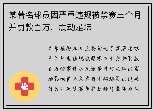 某著名球员因严重违规被禁赛三个月并罚款百万，震动足坛
